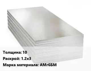 Алюминиевый лист 10 1.2х3 Марка: АМг6БМ